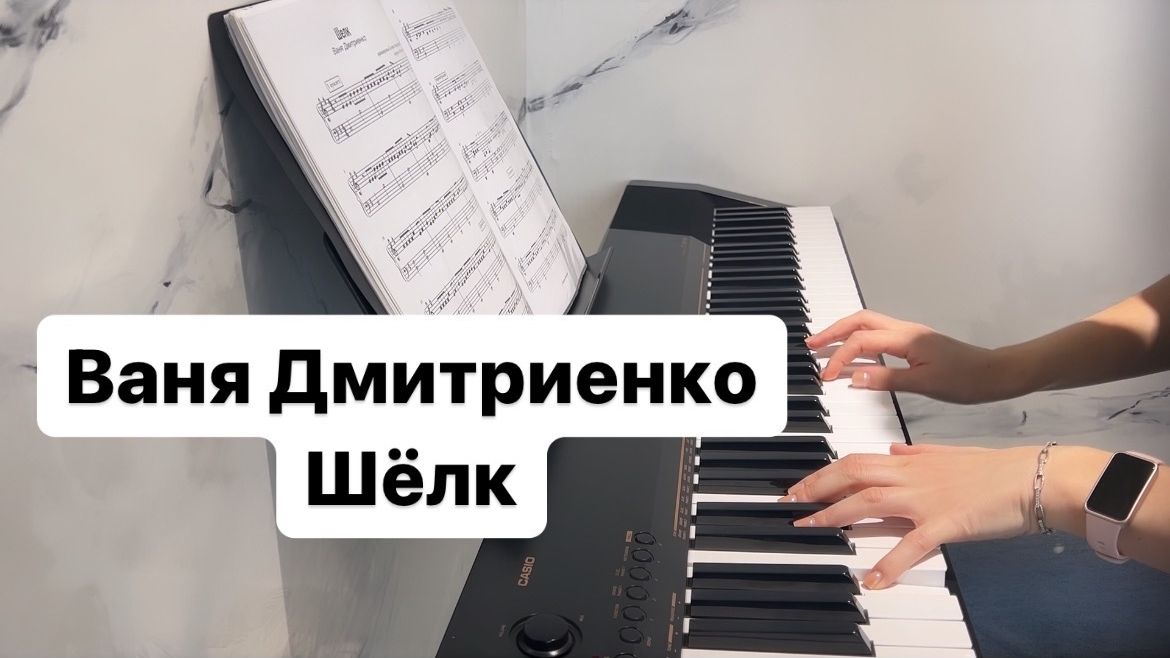 Ваня Дмитриенко - Шёлк  PIANO COVER | КАВЕР НА ПИАНИНО