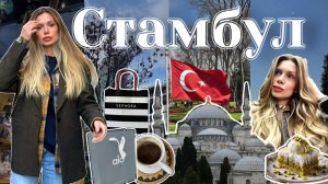 ВЛОГ | Выходные в Стамбуле: атмосфера города, шопинг в Сефоре, вкусные места, пешая экскурсия