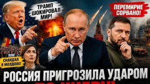 УДАР ПО КИЕВУ РОССИЯ СДЕЛАЛА РЕЗКОЕ ЗАЯВЛЕНИЕ, УКРАИНА СОТРЯСЛА ПЕРЕМИРИЕ