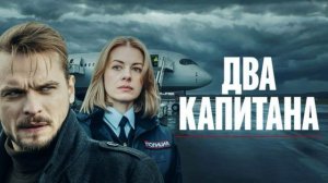Два капитана (2026) 4 сезон 1,2,3,4 серия обзор