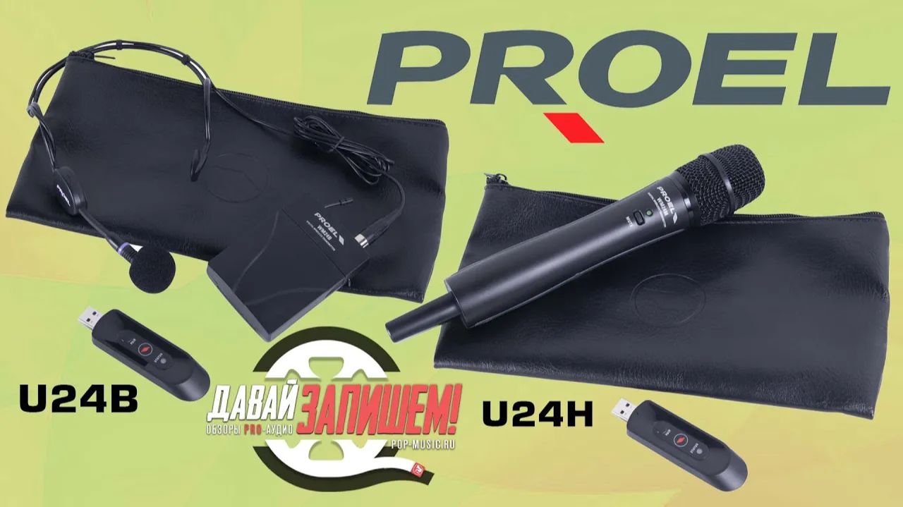 Беспроводные USB-микрофоны Proel U24H и Proel U24B (радиосистемы)