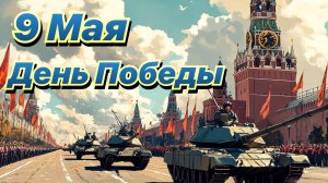 с праздником всех 9 мая