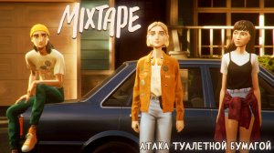 [014] Mixtape - Атака туалетной бумагой