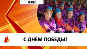 С ДНЁМ ПОБЕДЫ!