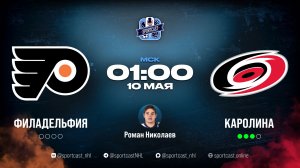 Смотреть онлайн прямая трансляция «Филадельфия Флайерз» – «Каролина Харрикейнз»