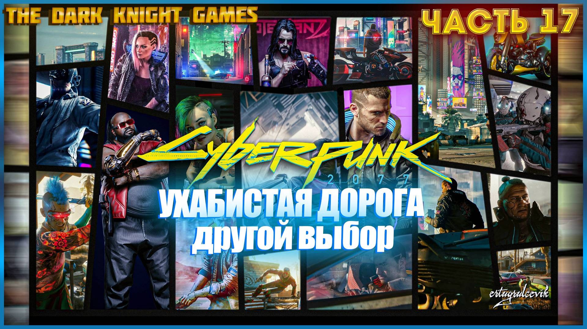 ◉ Cyberpunk 2077 (Киберпанк 2077) ПРОХОЖДЕНИЕ ЧАСТЬ:17 УХАБИСТАЯ ДОРОГА (ДРУГОЙ ВЫБОР ВИ)