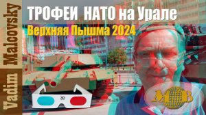 3D stereo red-cyan Выставка техники НАТО подбитой на СВО - Верхняя Пышма 2024. Мальковский Вадим