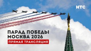 Парад Победы в Москве 2026 (прямая трансляция)