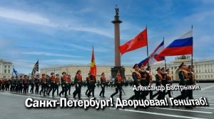 А. Бастрыкин Санкт-Петербург! Дворцовая! Генштаб!