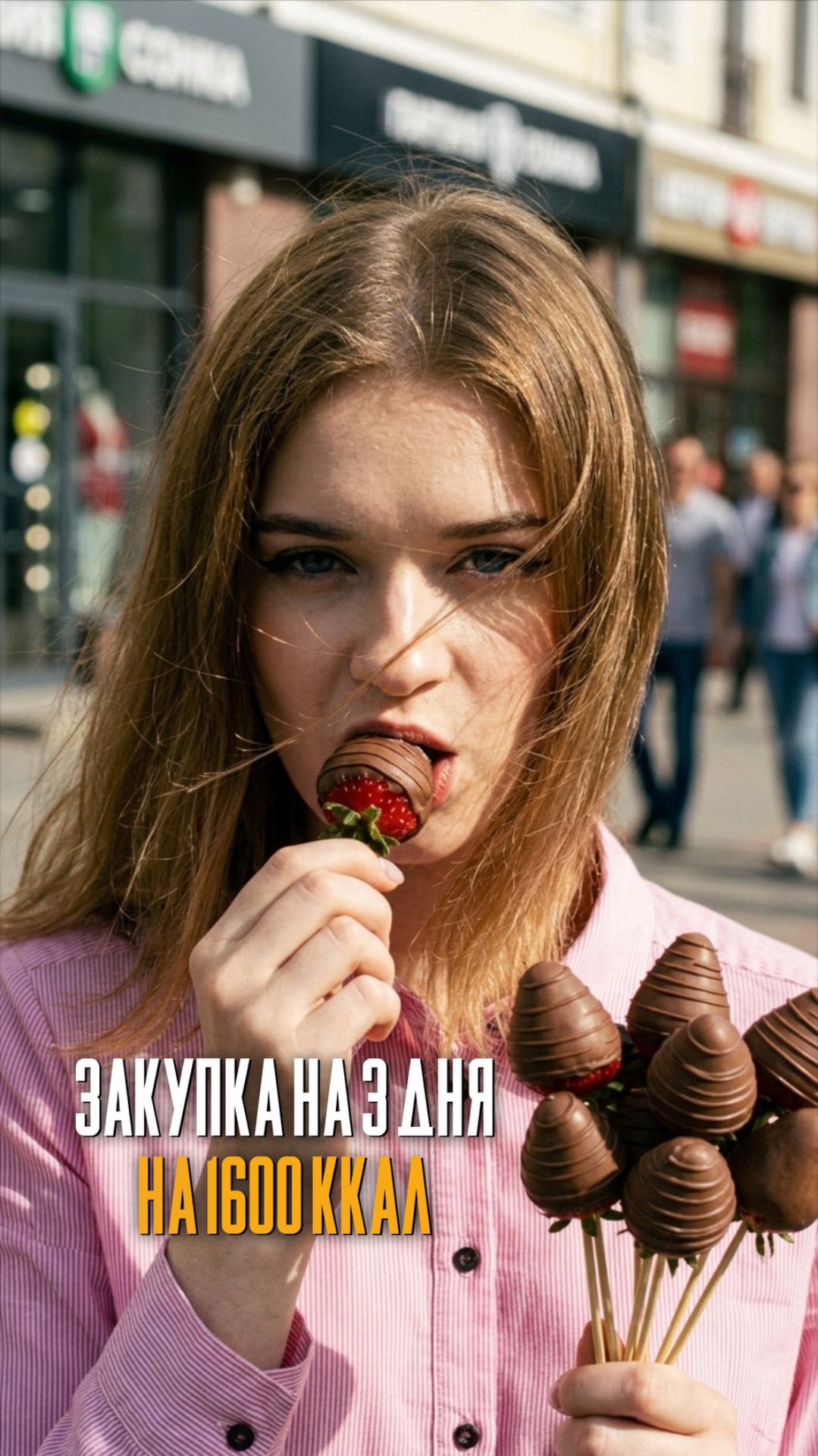 Закупка на 1600 ккал