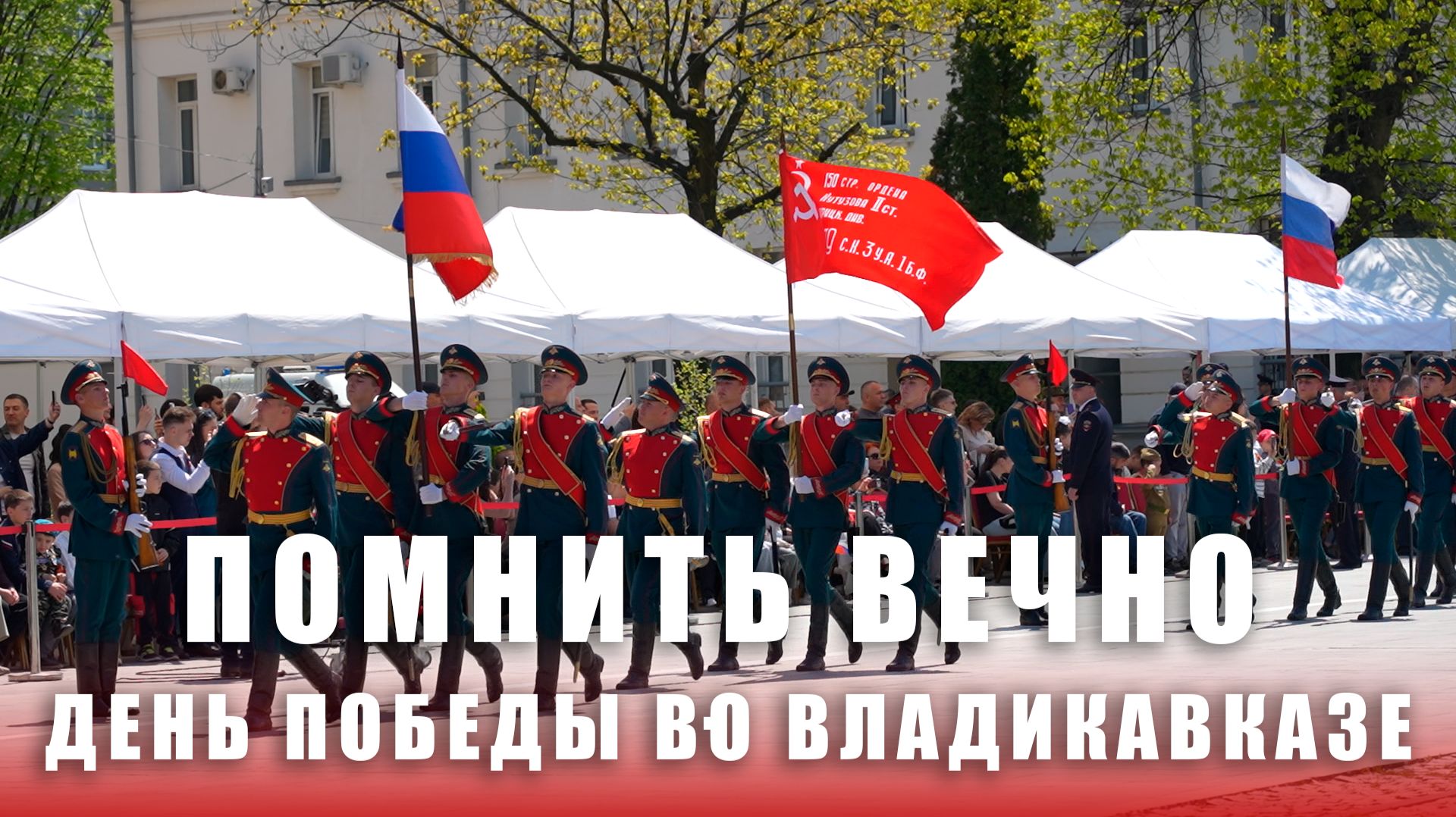 Помнить вечно.  День Победы во Владикавказе