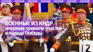 Военные КНДР впервые прошли по Красной площади на Параде Победы