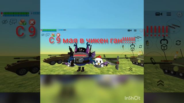 С днём победы в чикен ган!!!!!!