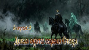 Охота короля./Авторская песня