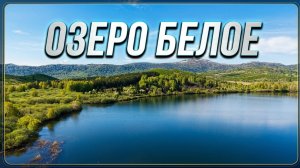 Рыбалка на озере Белое.