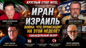 Круглый стол INTEL с Джонсоном и Макговерном и Скоттом Риттером Еженедельный обзор!