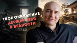 ТЫ НИКОГДА НЕ СТАНЕШЬ БОГАТЫМ, ПОКА НЕ СМЕНИШЬ ОКРУЖЕНИЕ