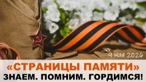 Классный час «Страницы памяти», 2026 (5 «А» класс)