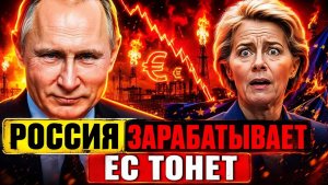 РОССИЯ ЗАРАБАТЫВАЕТ УРСУЛА ФОН ДЕР ЛЯЙЕН - ЕС ПЛАТИТ €500 МЛН В ДЕНЬ И РЕЗУЛЬТАТ НУЛЕВОЙ