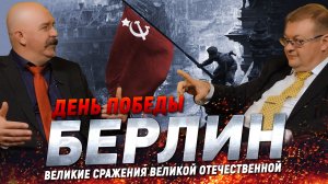Жуков и Исаев. Битва за Берлин: знамя над Рейхстагом и триумф СССР