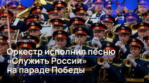 Оркестр исполнил песню «Служить России» на параде Победы