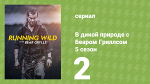 В дикой природе с Беаром Гриллсом 5 сезон 2 серия (реалити-шоу, 2019)