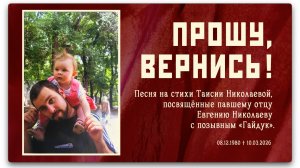 ПРОШУ, ВЕРНИСЬ — на стихи Таисии, посвящённые павшему отцу Евгению Николаеву с позывным «Гайдук».