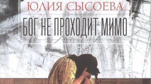 Юлия Сысоева. Бог не проходит мимо(31-45 главы). Читает Шевцова Мария