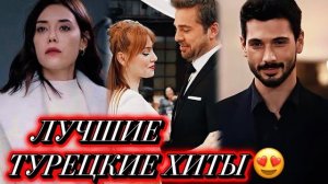 ЛУЧШИЕ ТУРЕЦКИЕ ХИТЫ 😍 ТОП 5 СЕРИАЛОВ, КОТОРЫЕ СТОИТ ПОСМОТРЕТЬ🔥