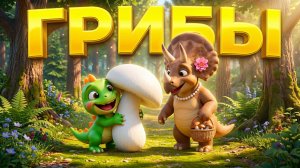 Динозаврик Тоша и Мама идут за грибами! 🍄 Детская песня про лес