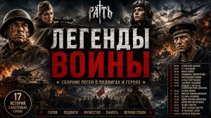 ЛЕГЕНДЫ ВОЙНЫ ⚔️ Сборник песен о подвигах и героях | Рать