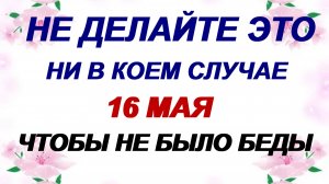 16 мая. Мавра Рассадница. Это должны делать только женщины.  Приметы