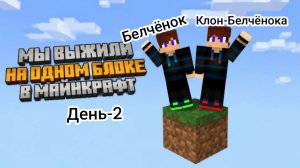 Выживание на одном блоке с Клоном день-2 в Майнкрафт {Белчёнок}
