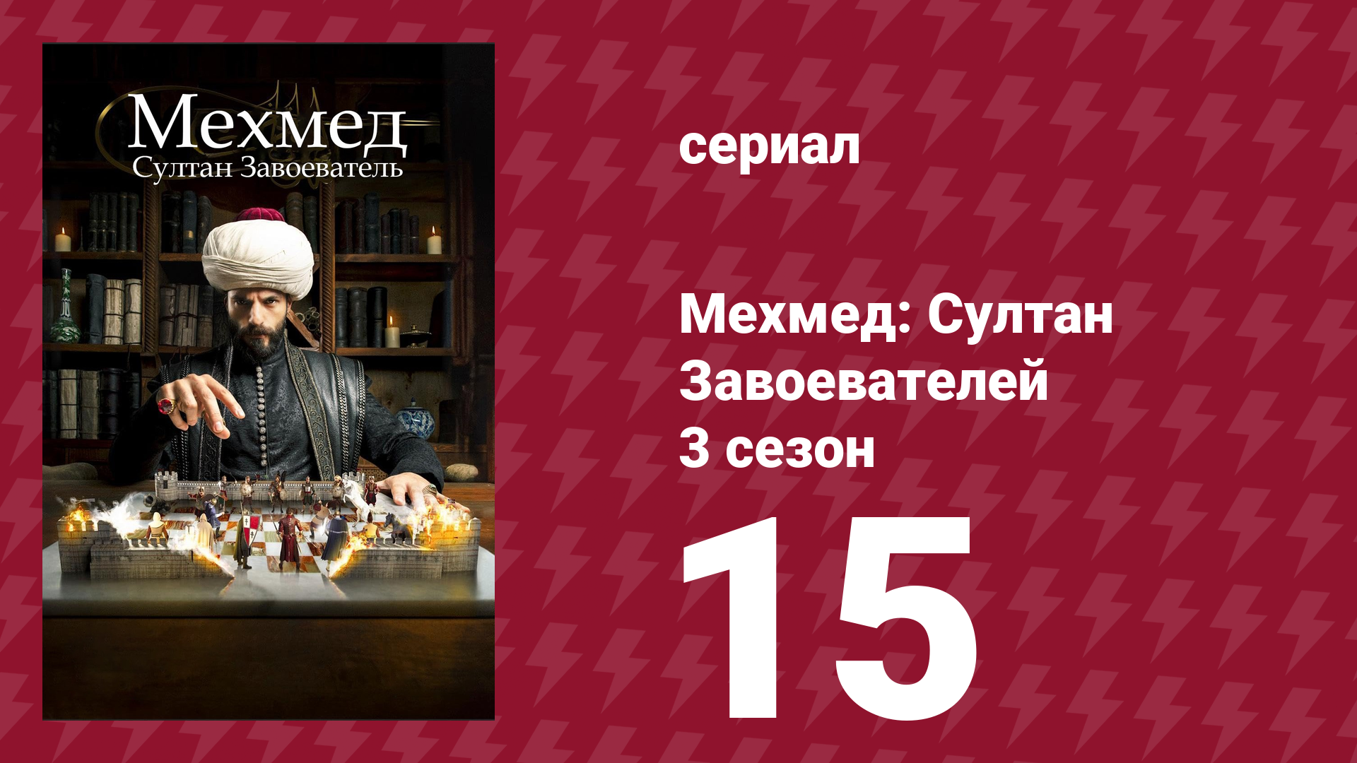 Мехмед: Султан Завоевателей 3 сезон 15 серия (сериал, 2025) смотреть онлайн
