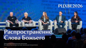 Интервью: Распространение Слова Божьего | #РЦХВЕ2026