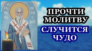Прочти эту молитву и случится чудо!