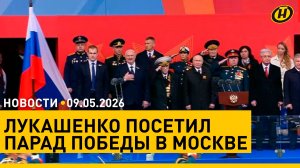 Лукашенко на параде Победы в Москве / Общенациональная минута молчания прошла в Беларуси