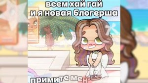 всем хай гай я новая блогерша🐇примите?