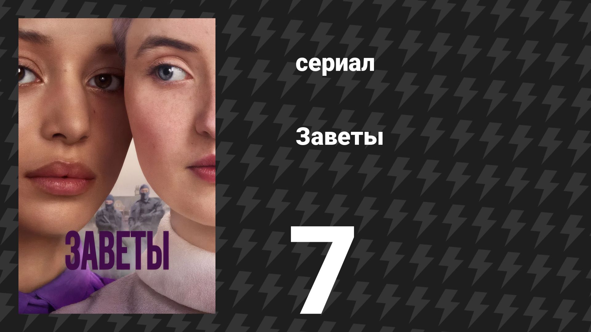 Заветы 7 серия «Обязательство» (сериал, 2026)