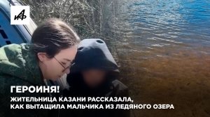 Героиня! Жительница Казани рассказала, как вытащила мальчика из ледяного озера