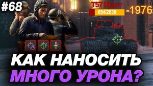 🟣 ЛЮБОЙ РАК СТАНЕТ СТАТИСТОМ, ИСПОЛЬЗУЯ ЭТИ ПРОСТЫЕ ФИШКИ В МИРЕ ТАНКОВ ● ОБУЧЕНИЕ ОТ СТАТИСТА #68