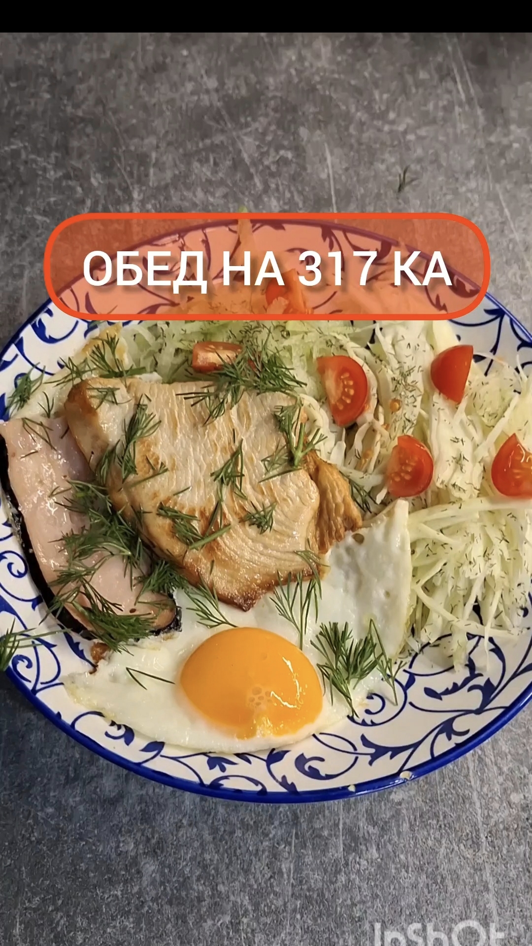 Худей - и точка!😋ОБЕД на 317 Ка🍴Меню на каждый день #похудение #диета #еда #пп #вкусно #обед