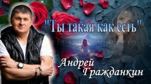 Андрей Гражданкин - Ты такая как есть