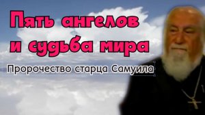 Пять ангелов и судьба мира: пророчество старца Самуила