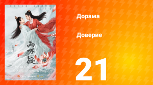 Доверие 1 сезон 21 серия