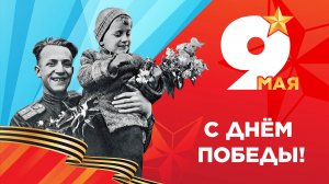9 мая  День Победы С праздником!