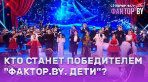 💥Кто станет победителем 1 сезона шоу ФАКТОР. BY. Дети? Узнаем уже сегодня!