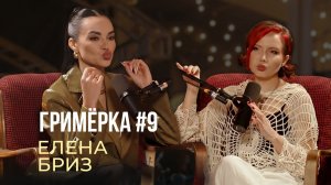 Гримёрка #9 | Елена Бриз - певица, ведущая новостей