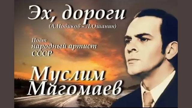 ЭХ, ДОРОГИ. МУСЛИМ МАГОМАЕВ.