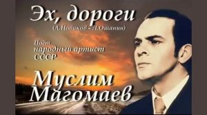 ЭХ, ДОРОГИ. МУСЛИМ МАГОМАЕВ.